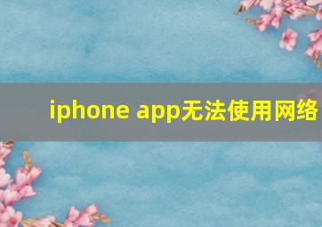 iphone app无法使用网络